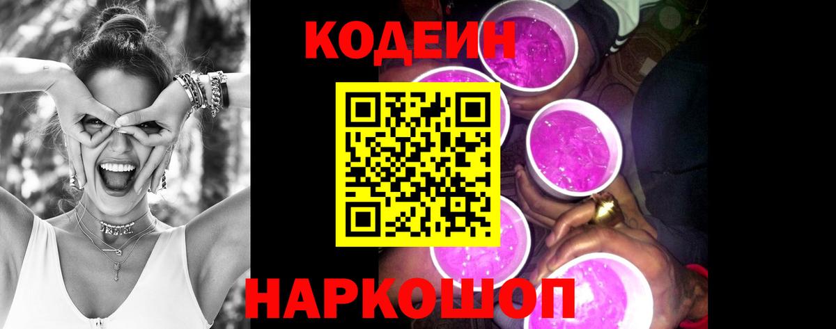 Томск  Codein Purple Drank  продажа наркотиков  Вход с VPN  Кодеиновый сироп Lean напиток Lean (лин) 